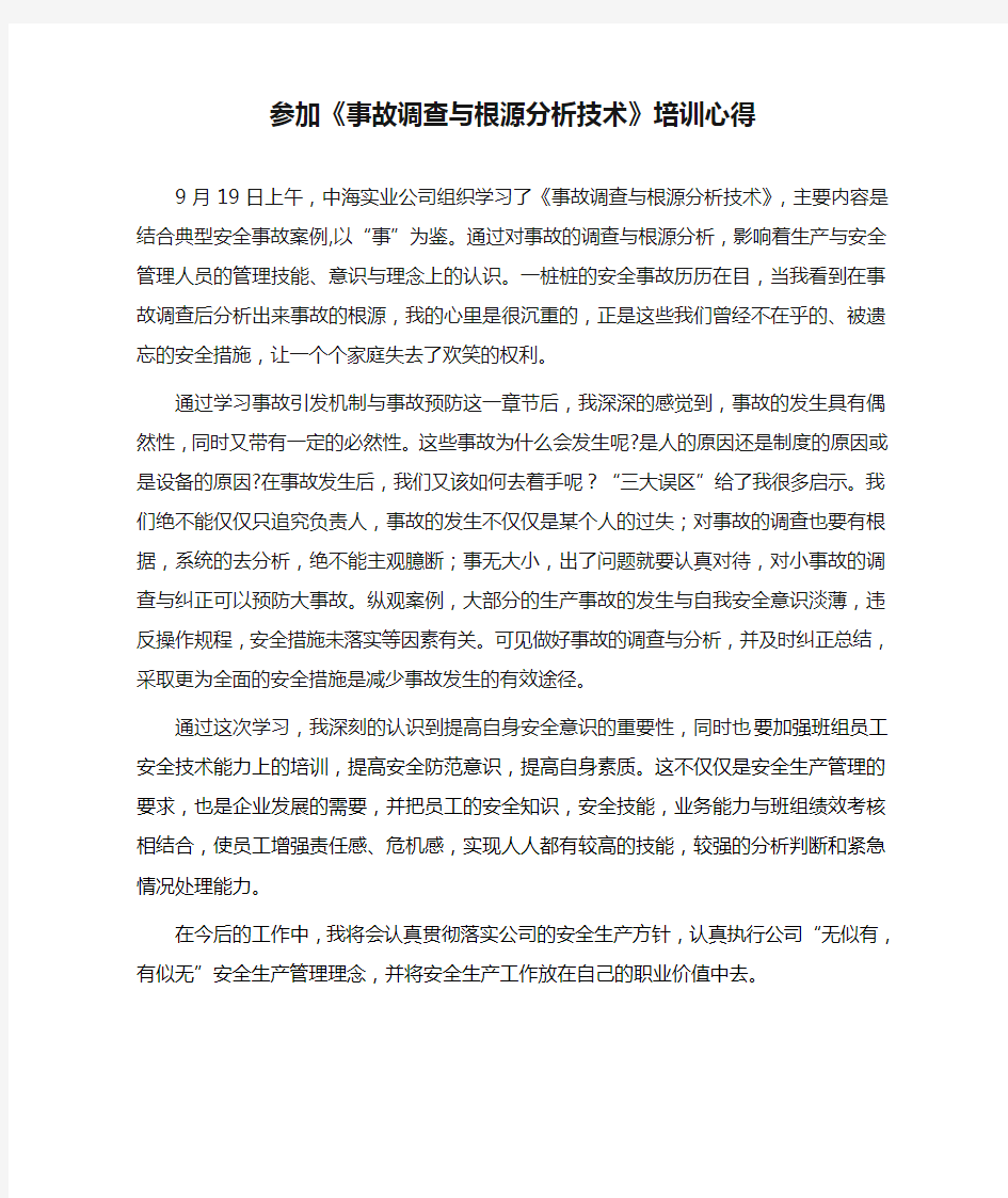 参加《事故调查与根源分析技术》培训心得