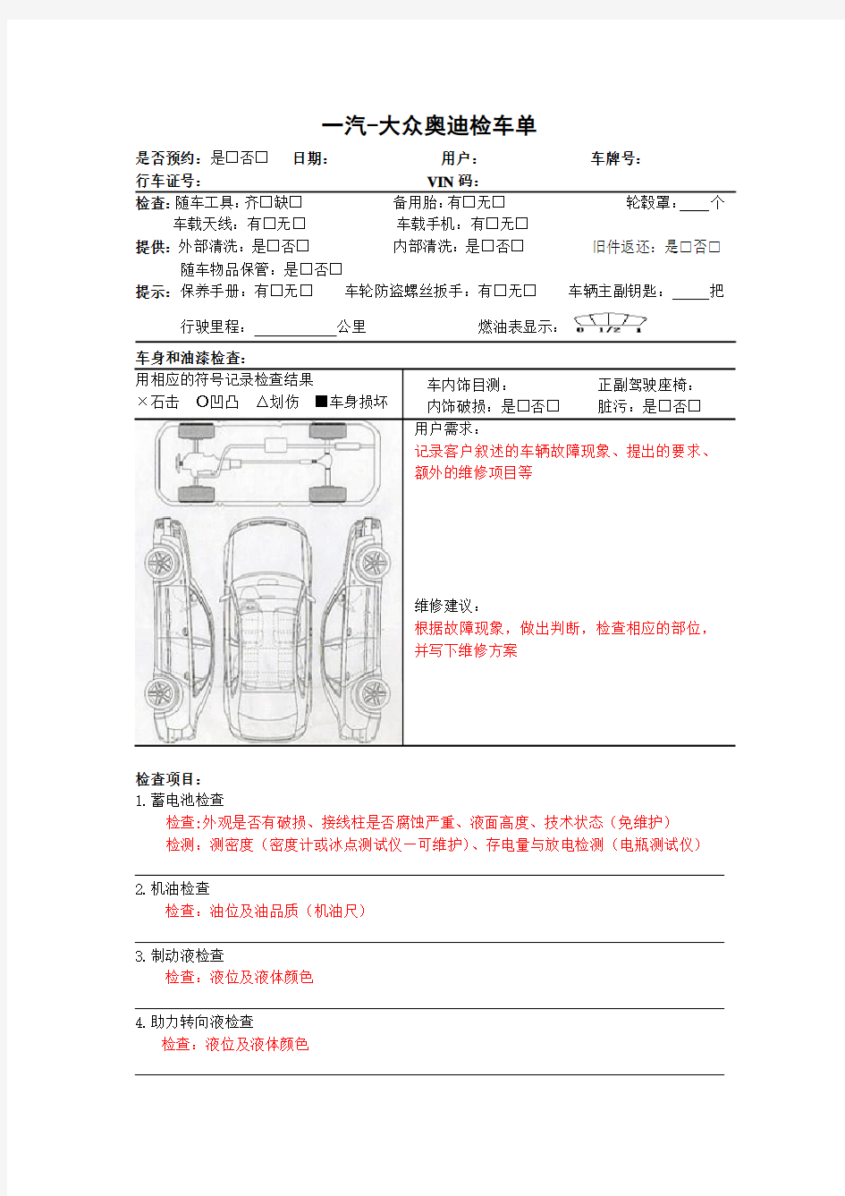 1奥迪接交车检查表(内容)