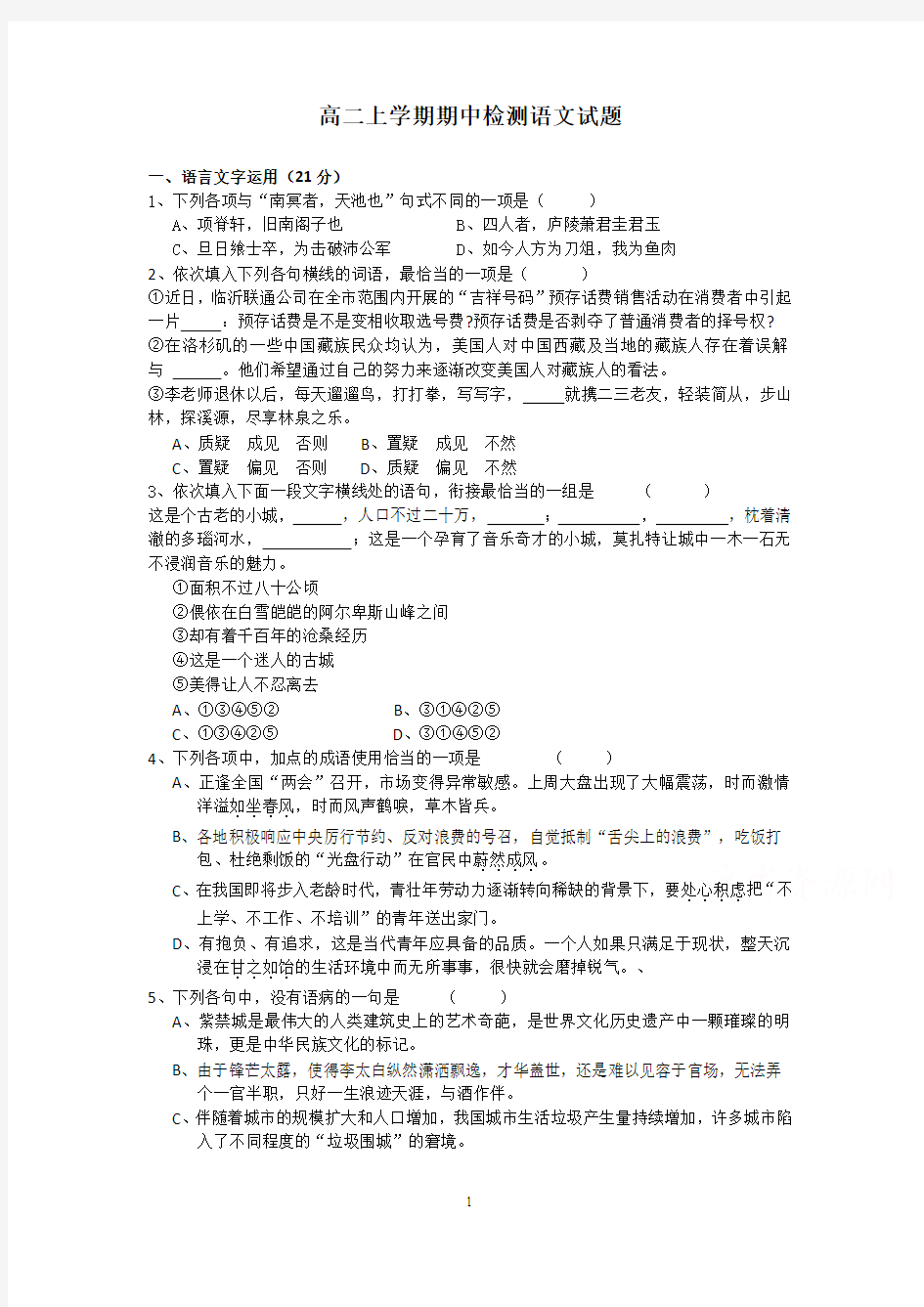 语文-灌云县第一中学2014-2015学年高二上学期期中检测语文试题