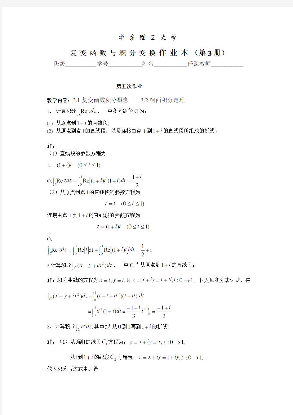 华理复变答案5-6次作业答案