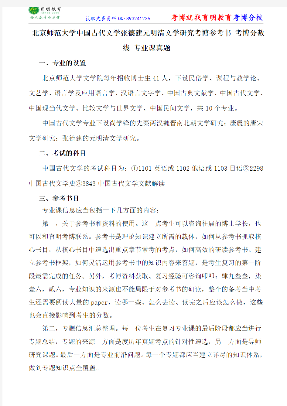 北京师范大学中国古代文学张德建元明清文学研究考博参考书-考博分数线-专业课真题