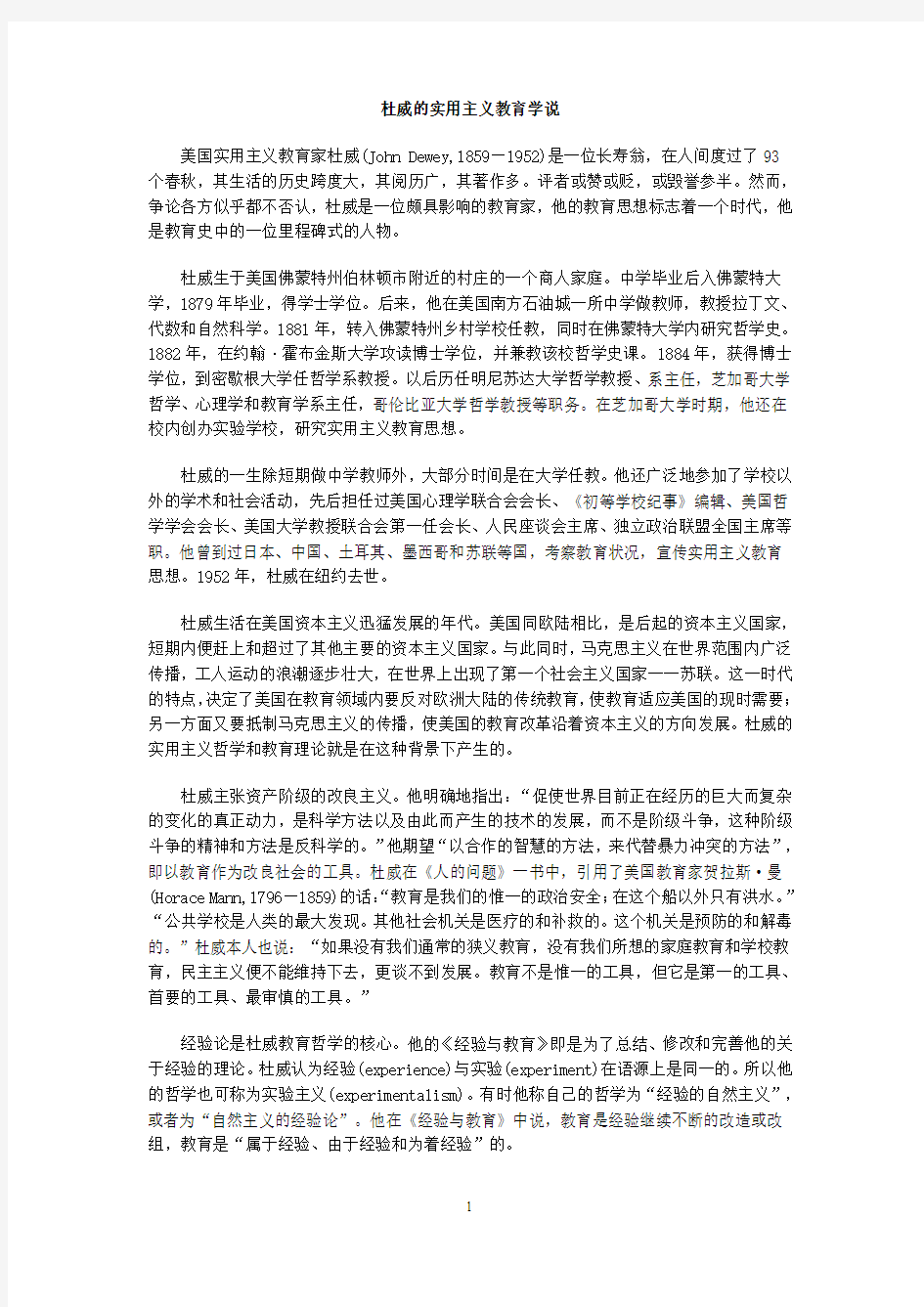 杜威的实用主义教育学说