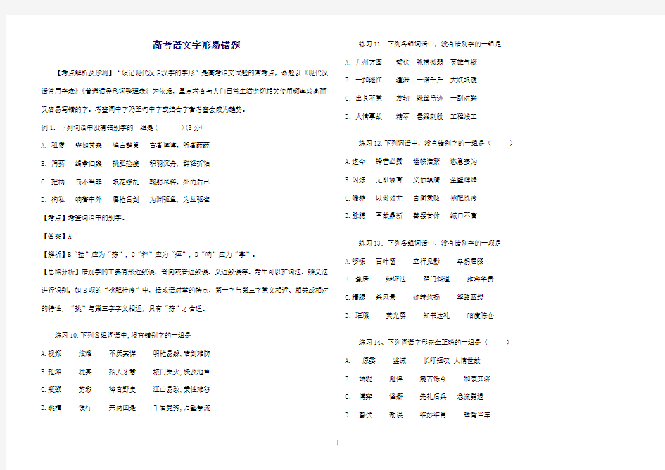 高考语文字形易错题