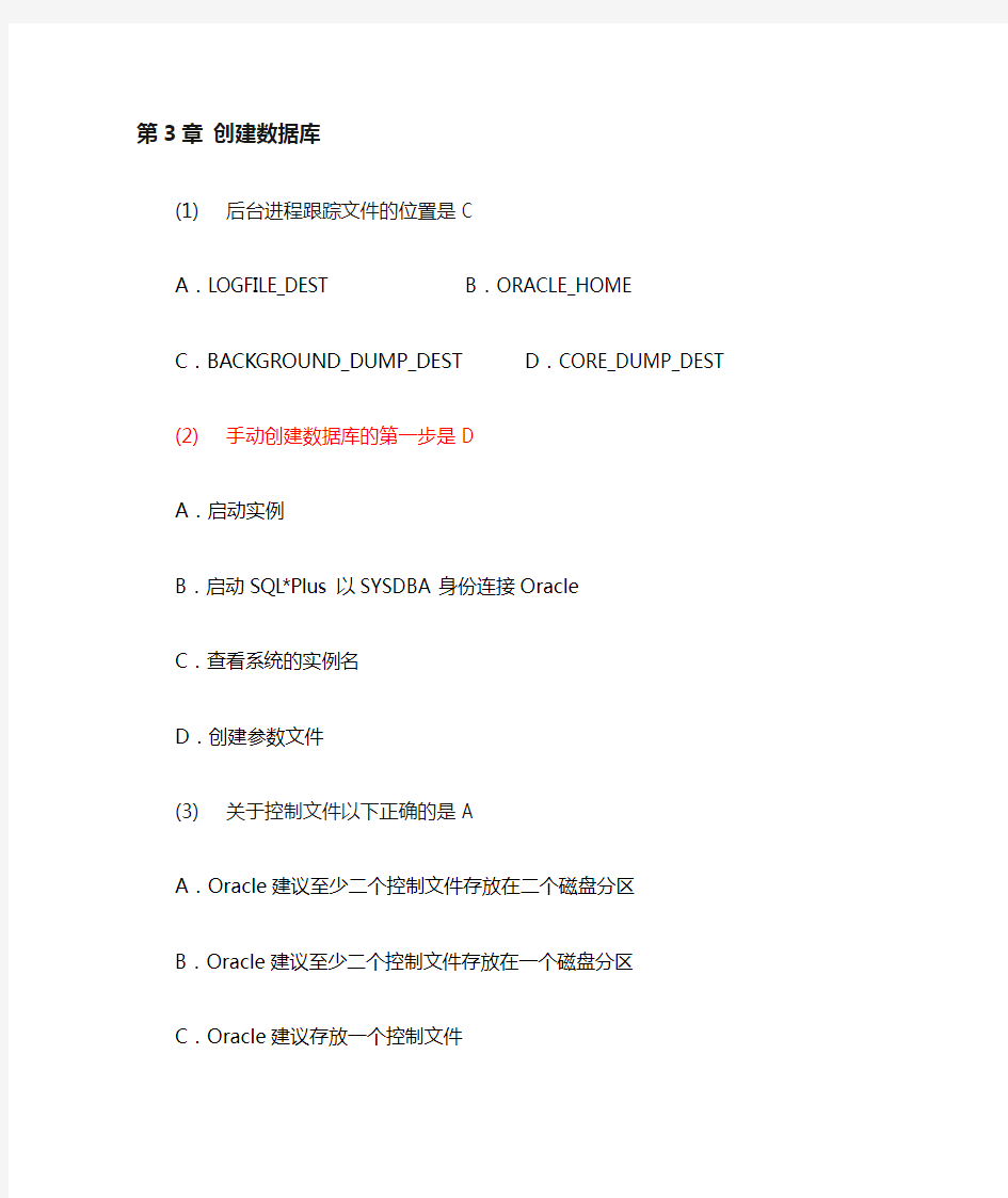 Oracle10g数据库选择题翻译+答案