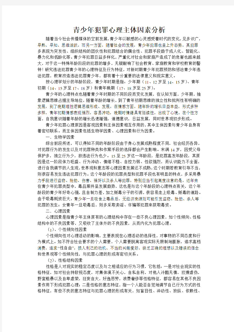 青少年犯罪心理分析