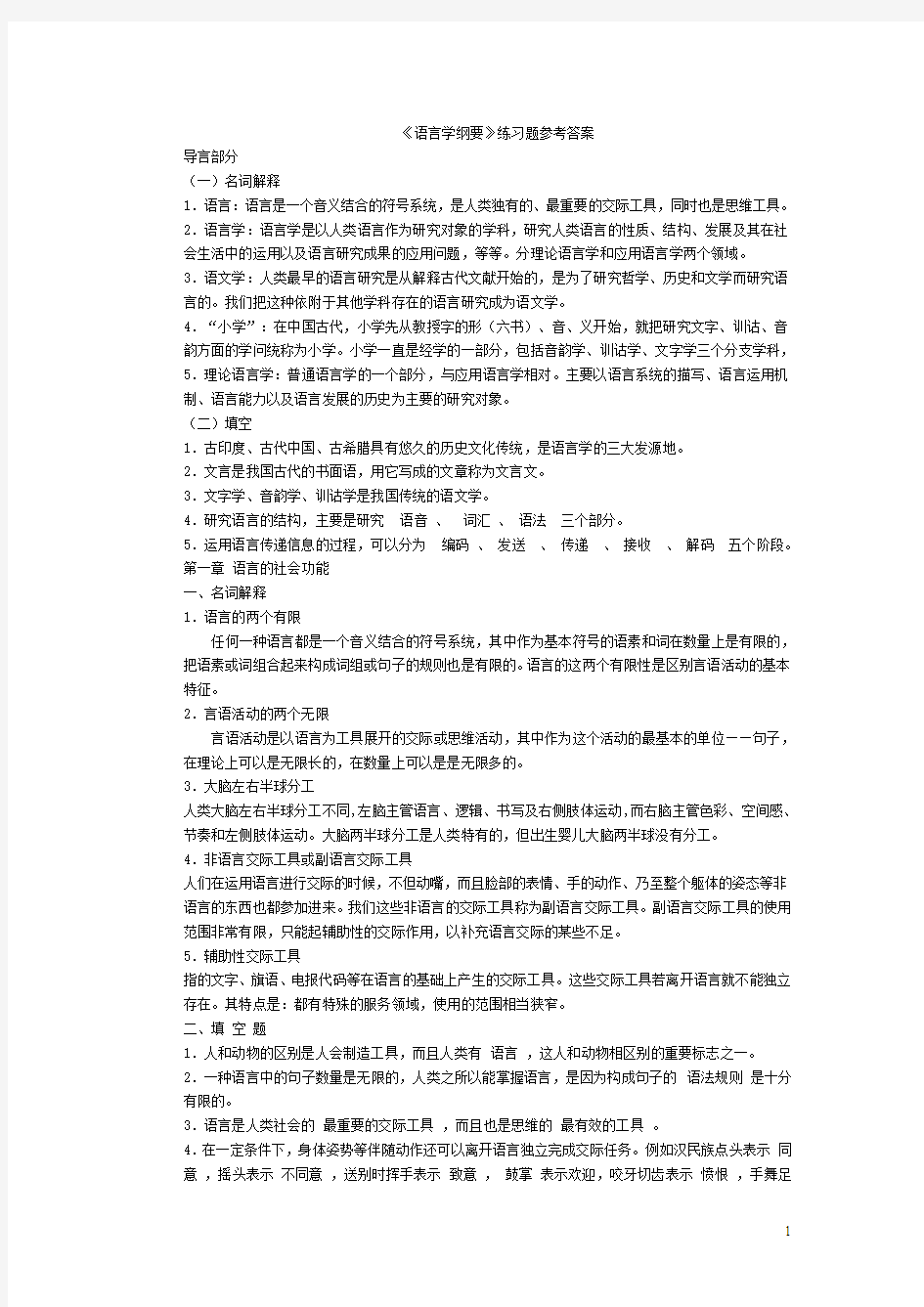 语言学纲要复习练习题