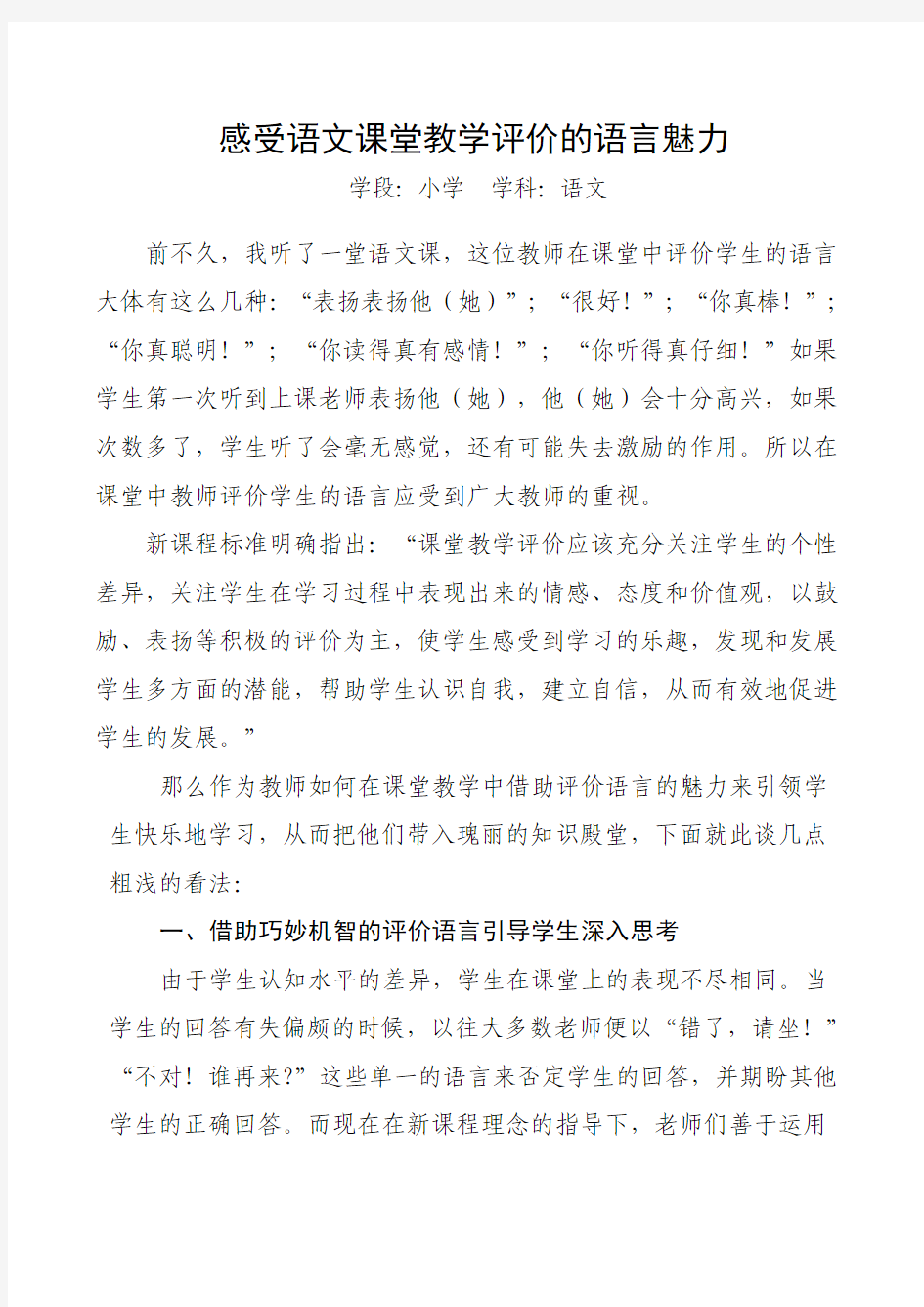 感受语文课堂教学中教师评价语言的魅力