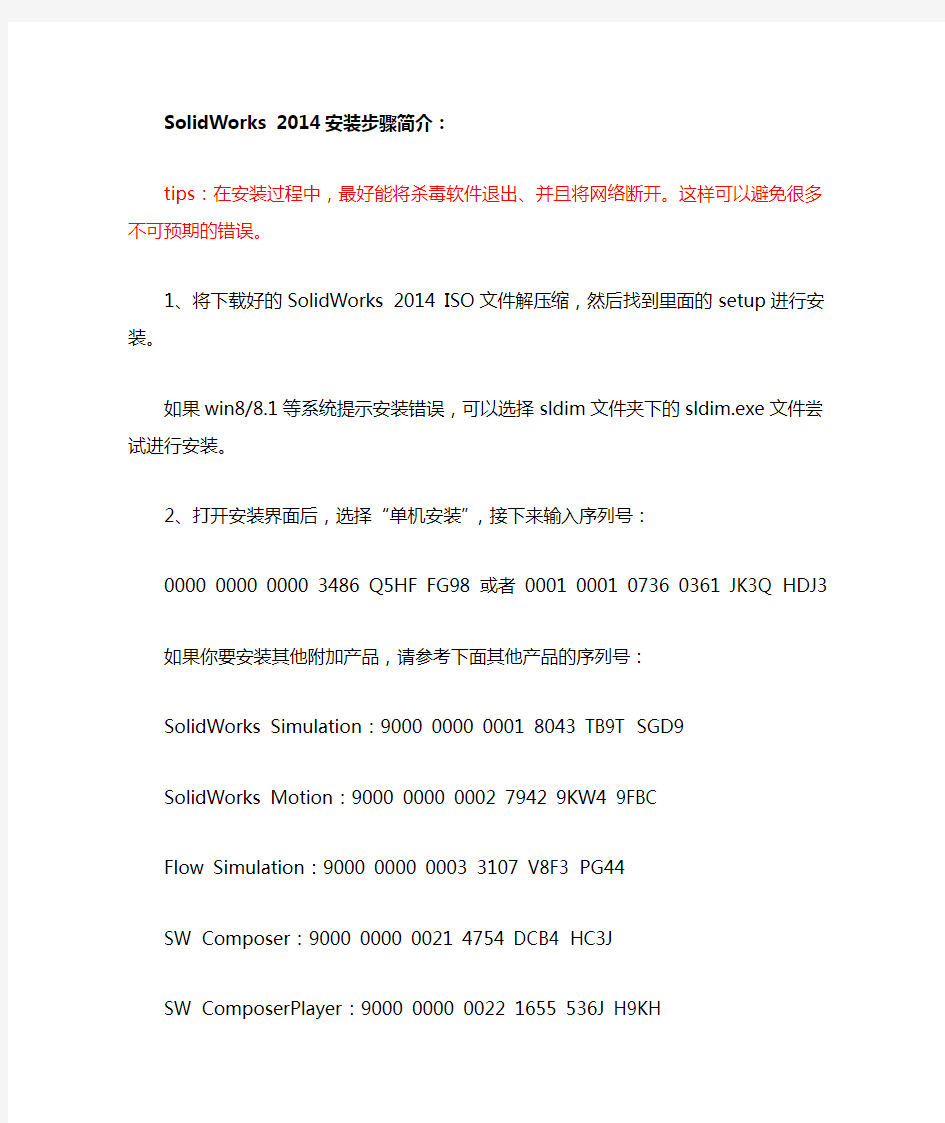 SolidWorks 2014安装步骤