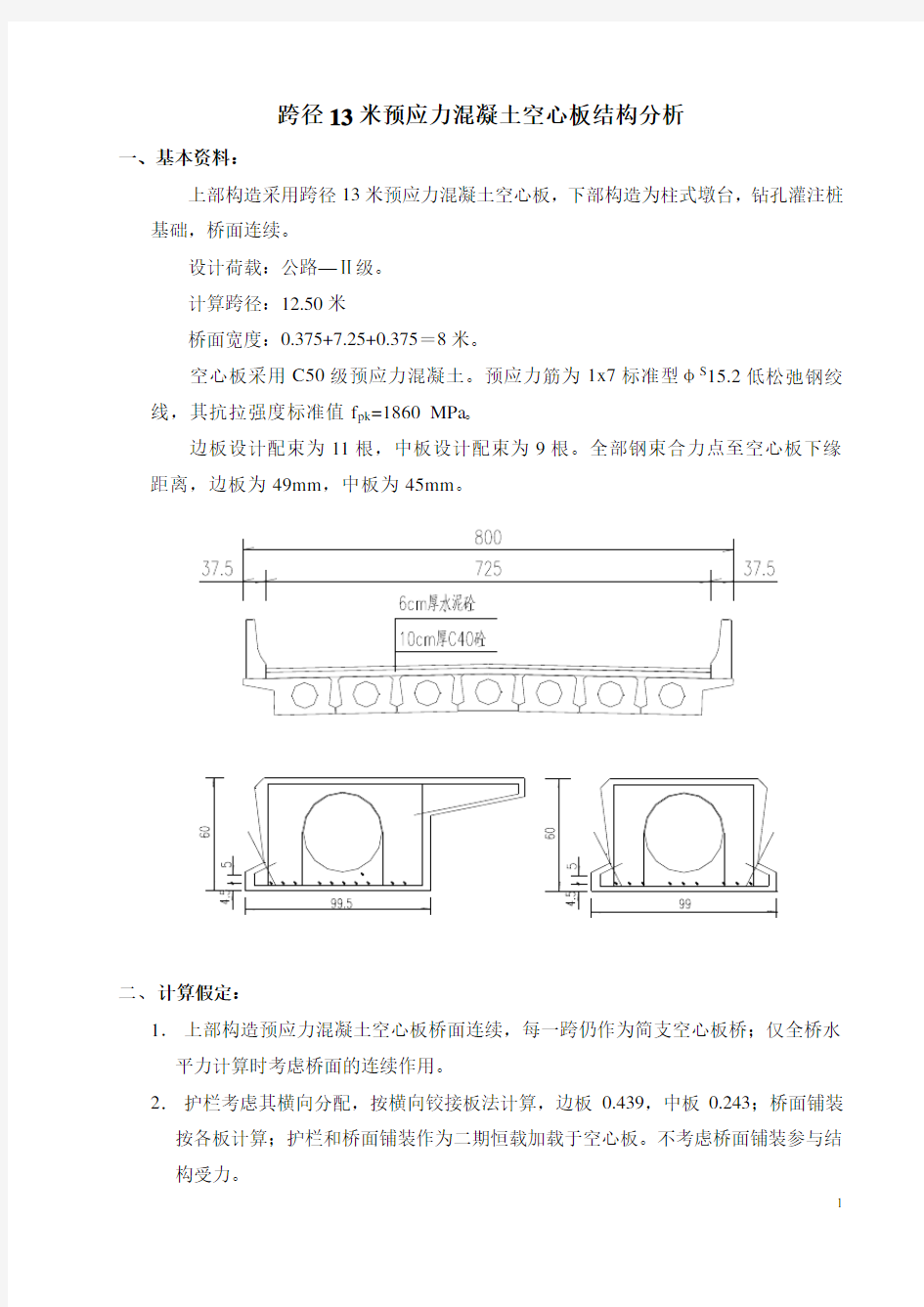 13m空心板计算书