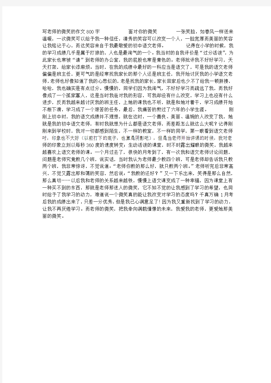 写老师的微笑的作文800字