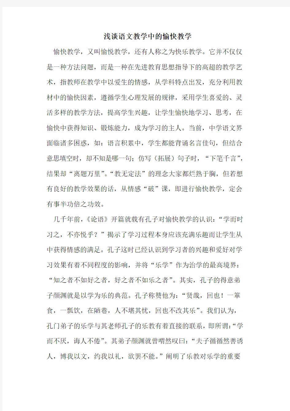 语文教学中愉快教学