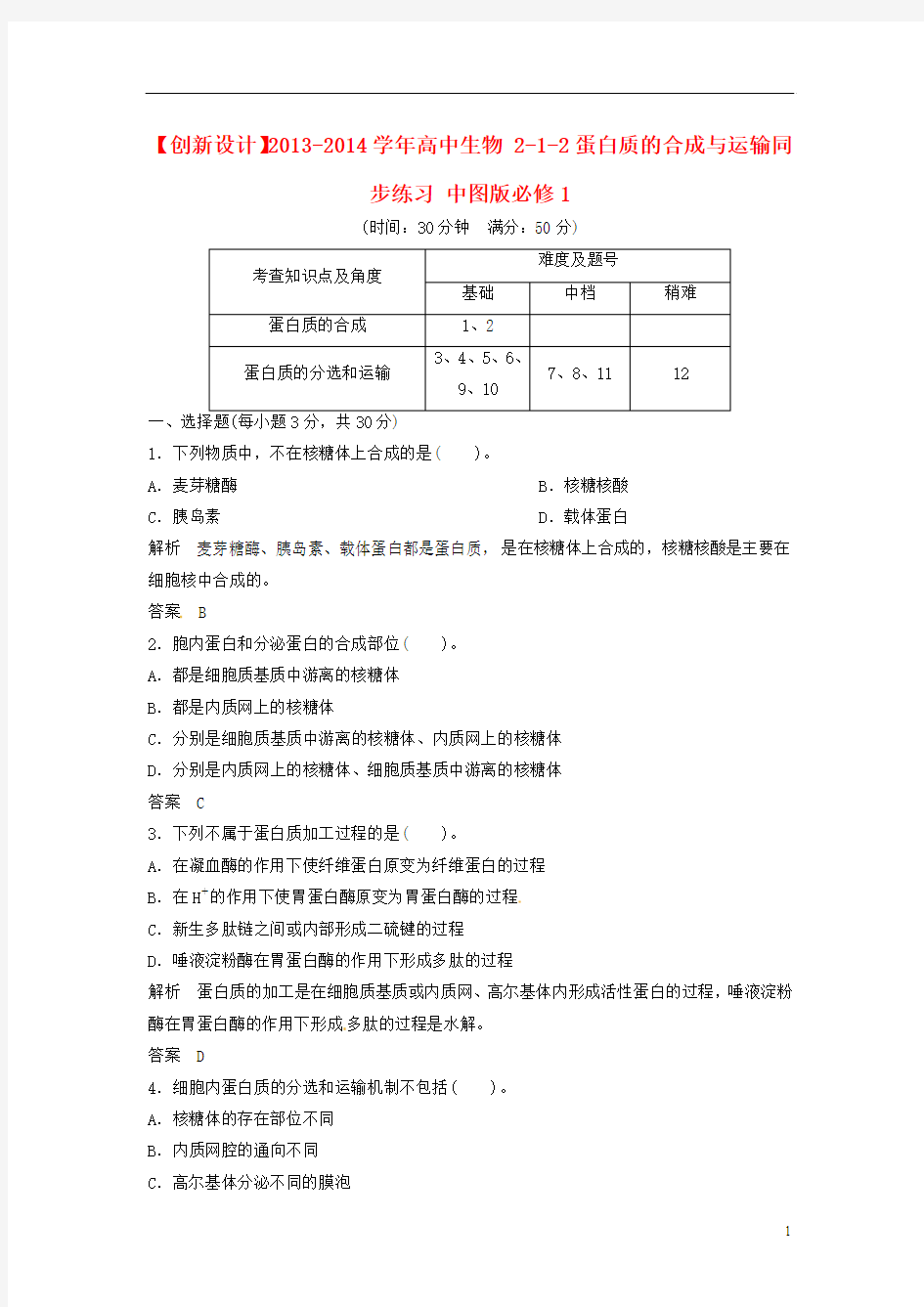 【创新设计】2013-2014学年高中生物 2-1-2蛋白质的合成与运输同步练习 中图版必修1