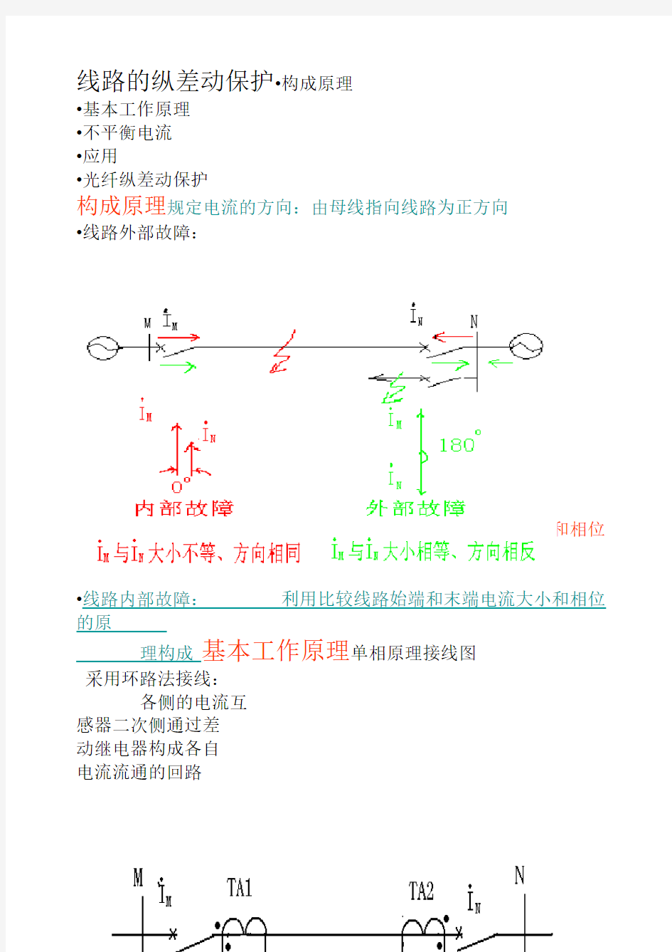 纵差动保护原理