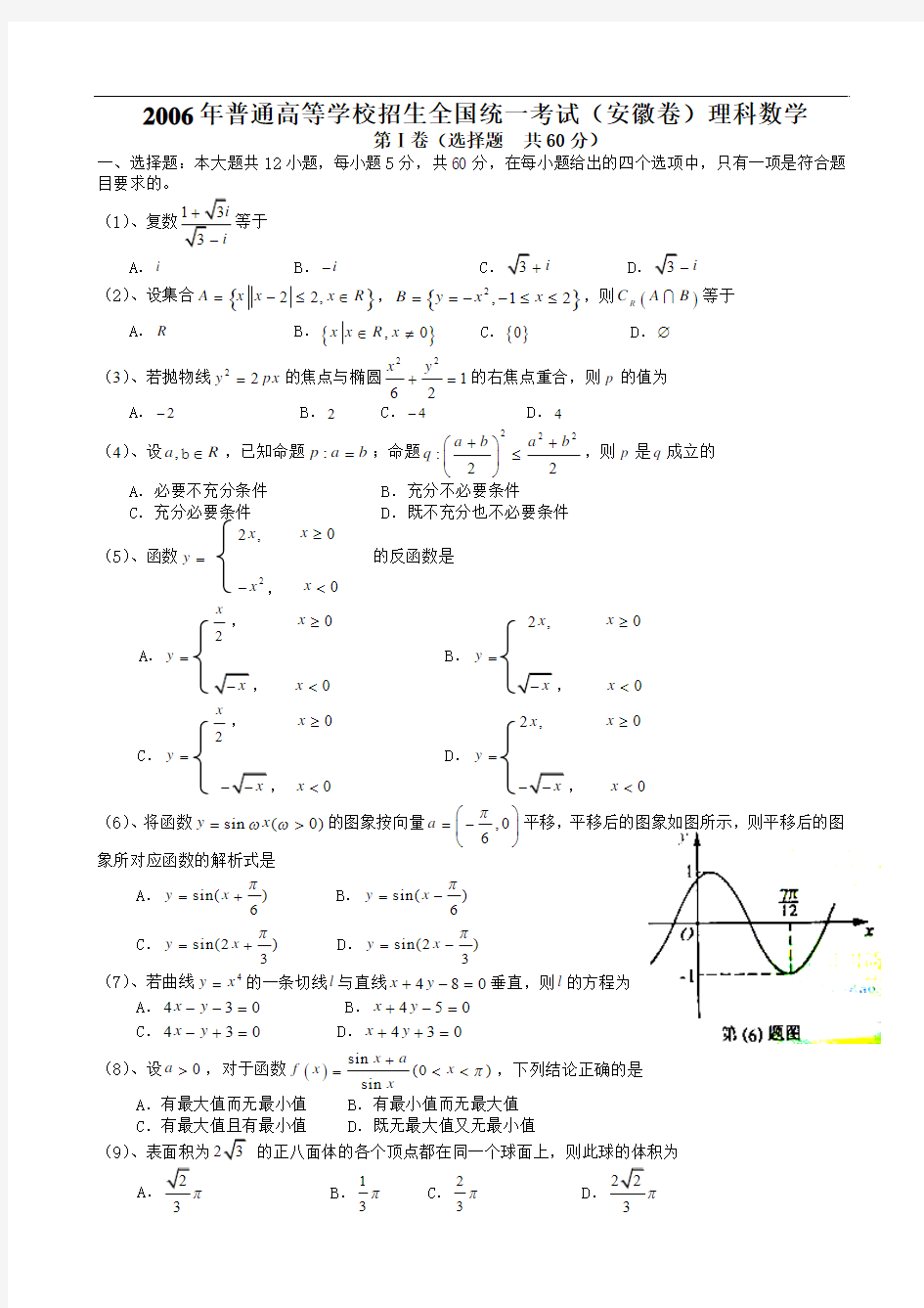2006年高考试题——数学理(安徽卷)含详解