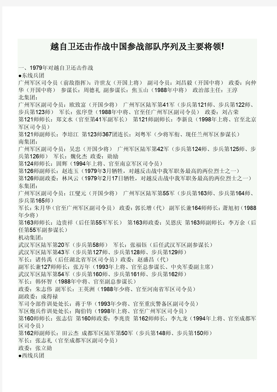 对越自卫还击作战中国参战部队序列及主要将领!