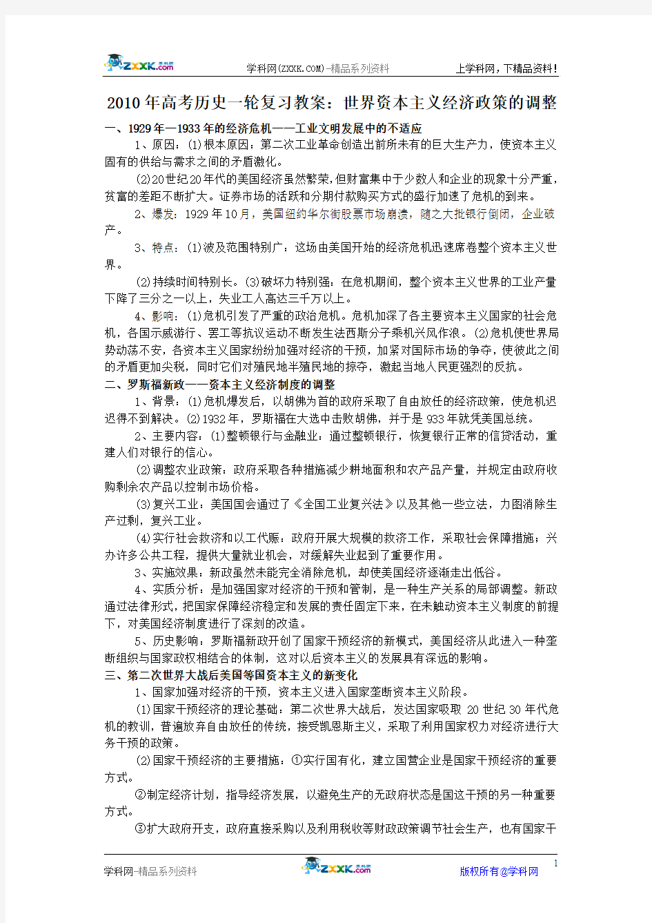 2010年高考历史一轮复习教案---世界资本主义经济政策的调整