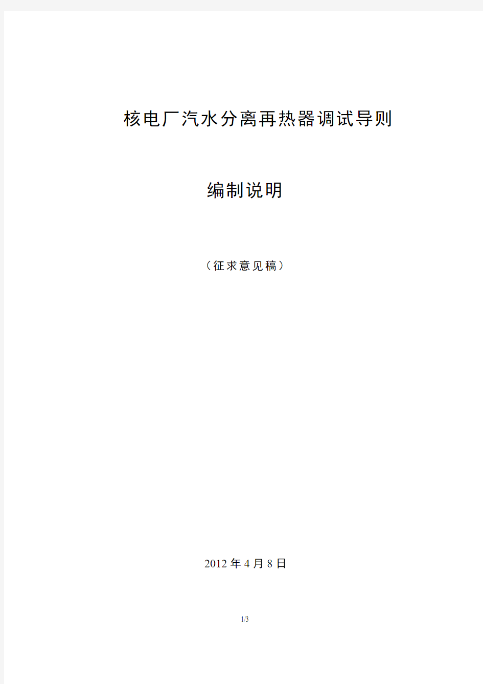 核电厂汽水分离再热器系统调试导则 征求意见稿编制说明