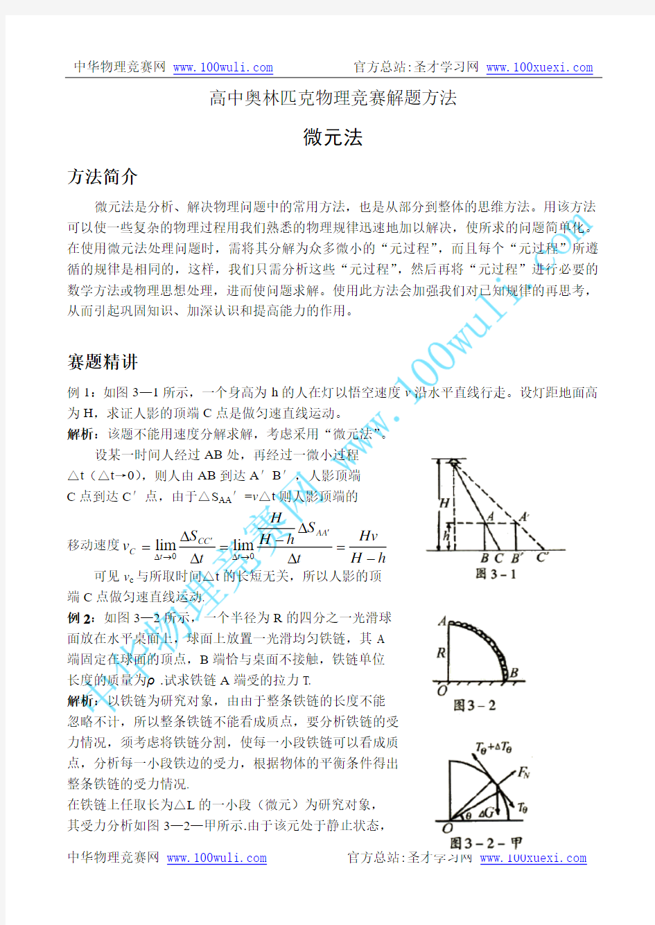 高中物理奥林匹克竞赛解题技巧(微元法)