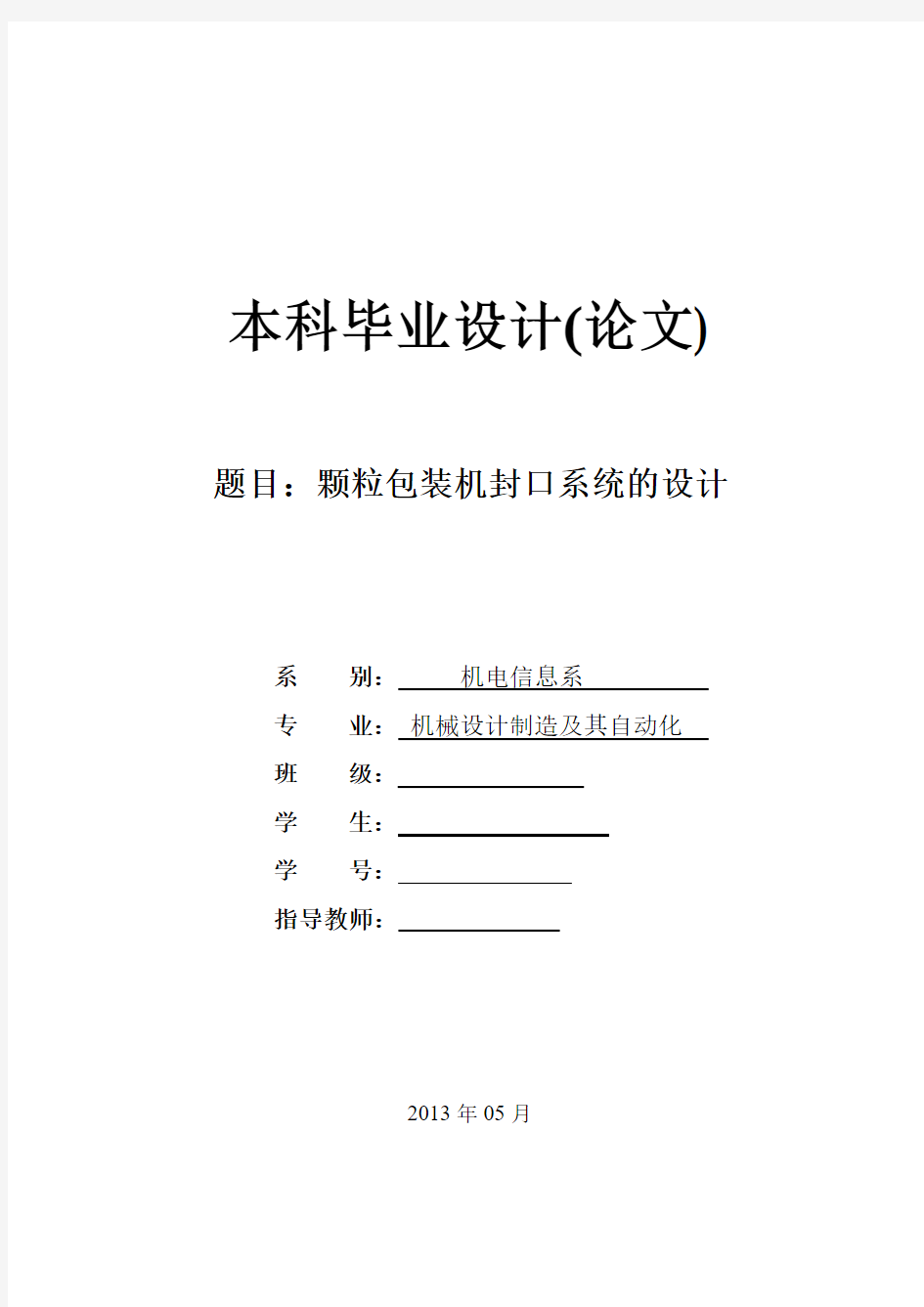 颗粒包装机封口系统的设计