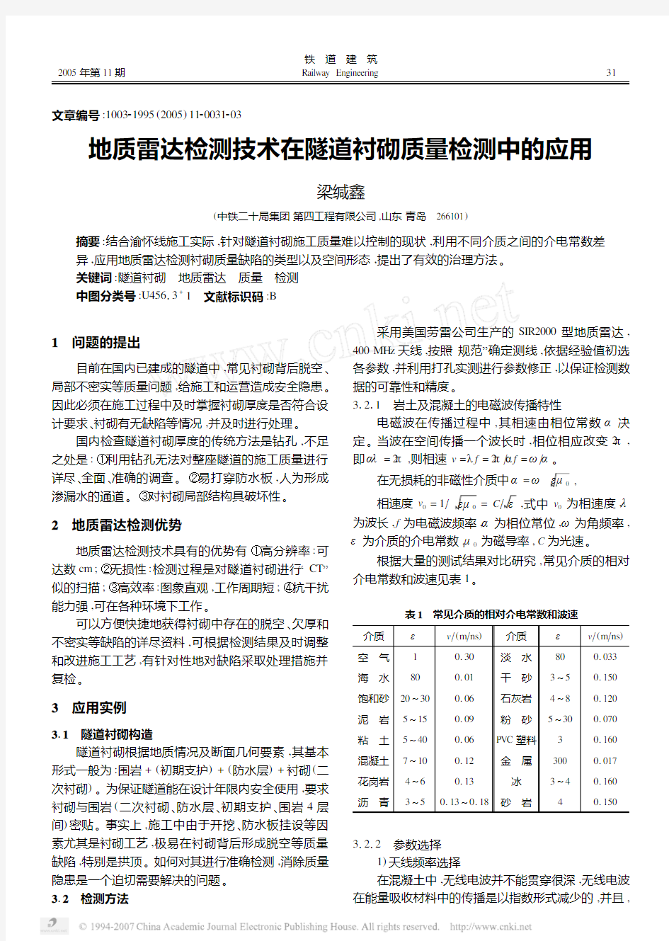 地质雷达检测技术在隧道衬砌质量检测中的应用