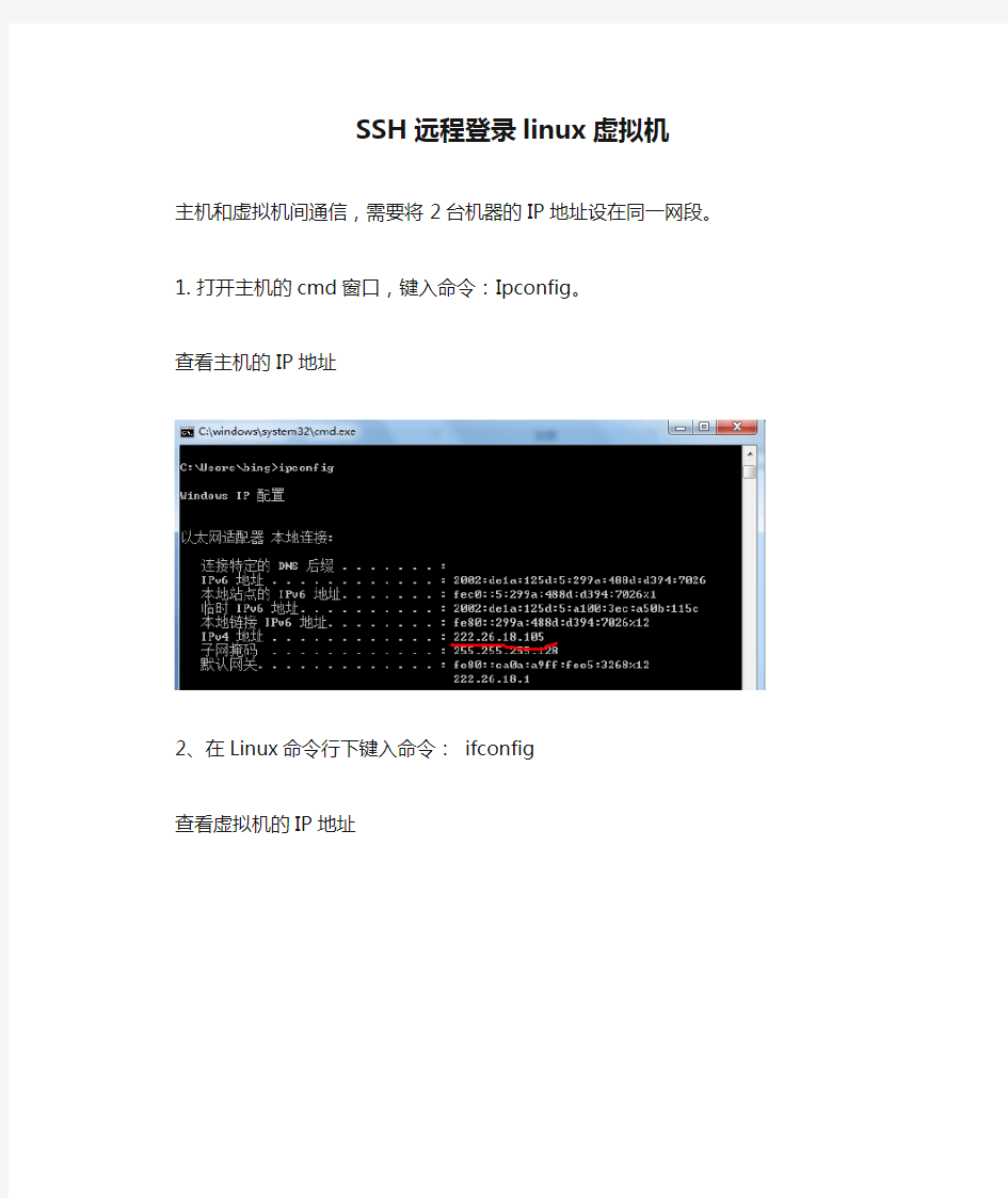 SSH远程登录linux虚拟机