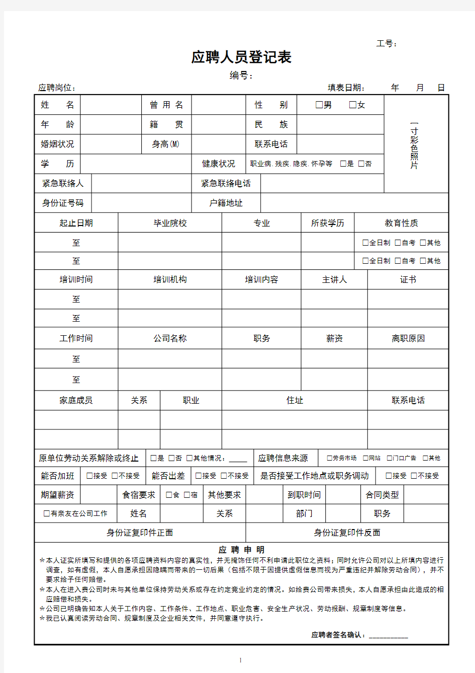 应聘人员登记表