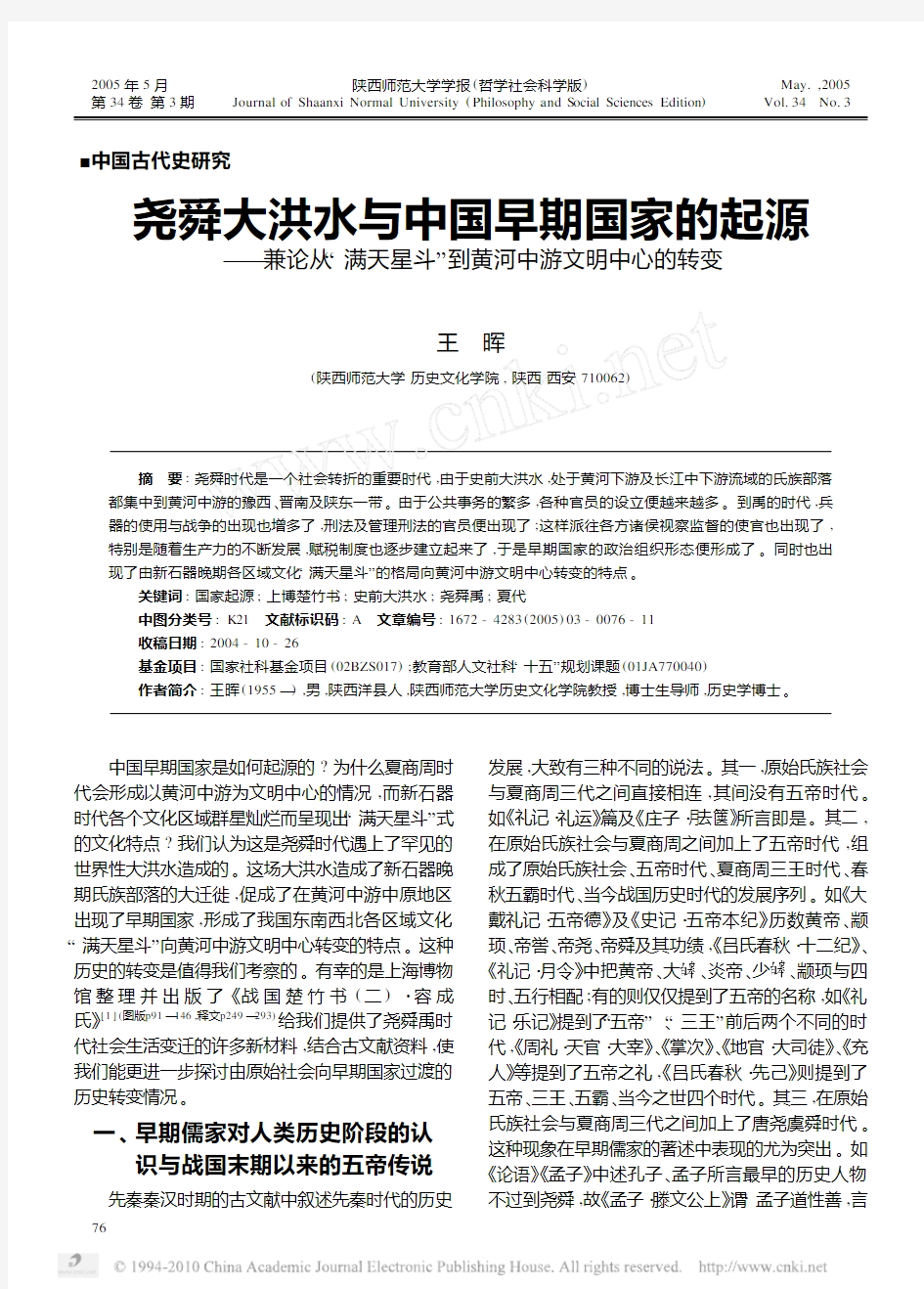 尧舜大洪水与中国早期国家的起源_兼论从_满天星斗_到黄河中游文明中心的转变