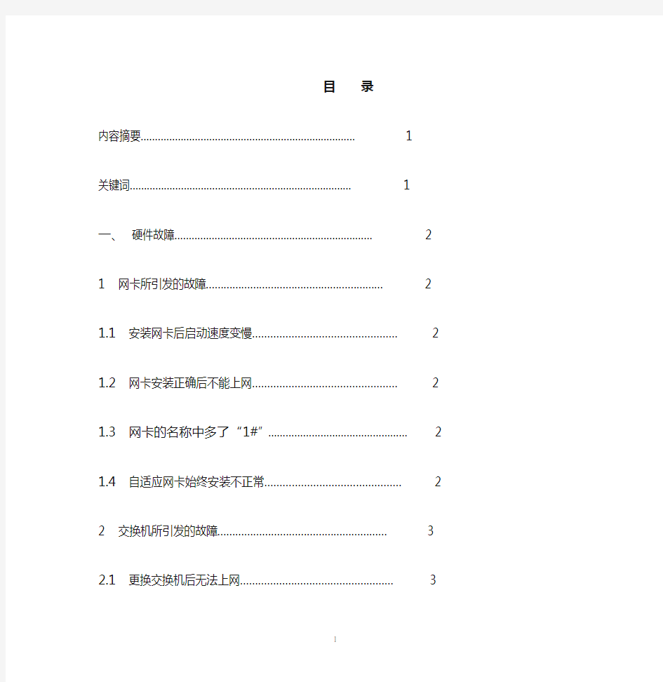 浅谈计算机网络常见故障处理及维护方法