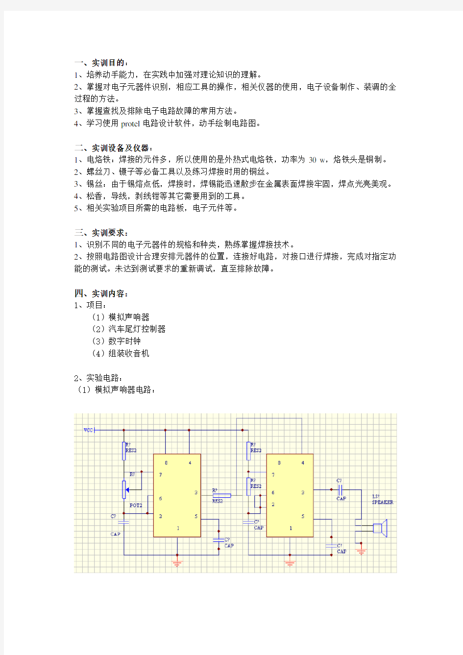 电子技术实训报告