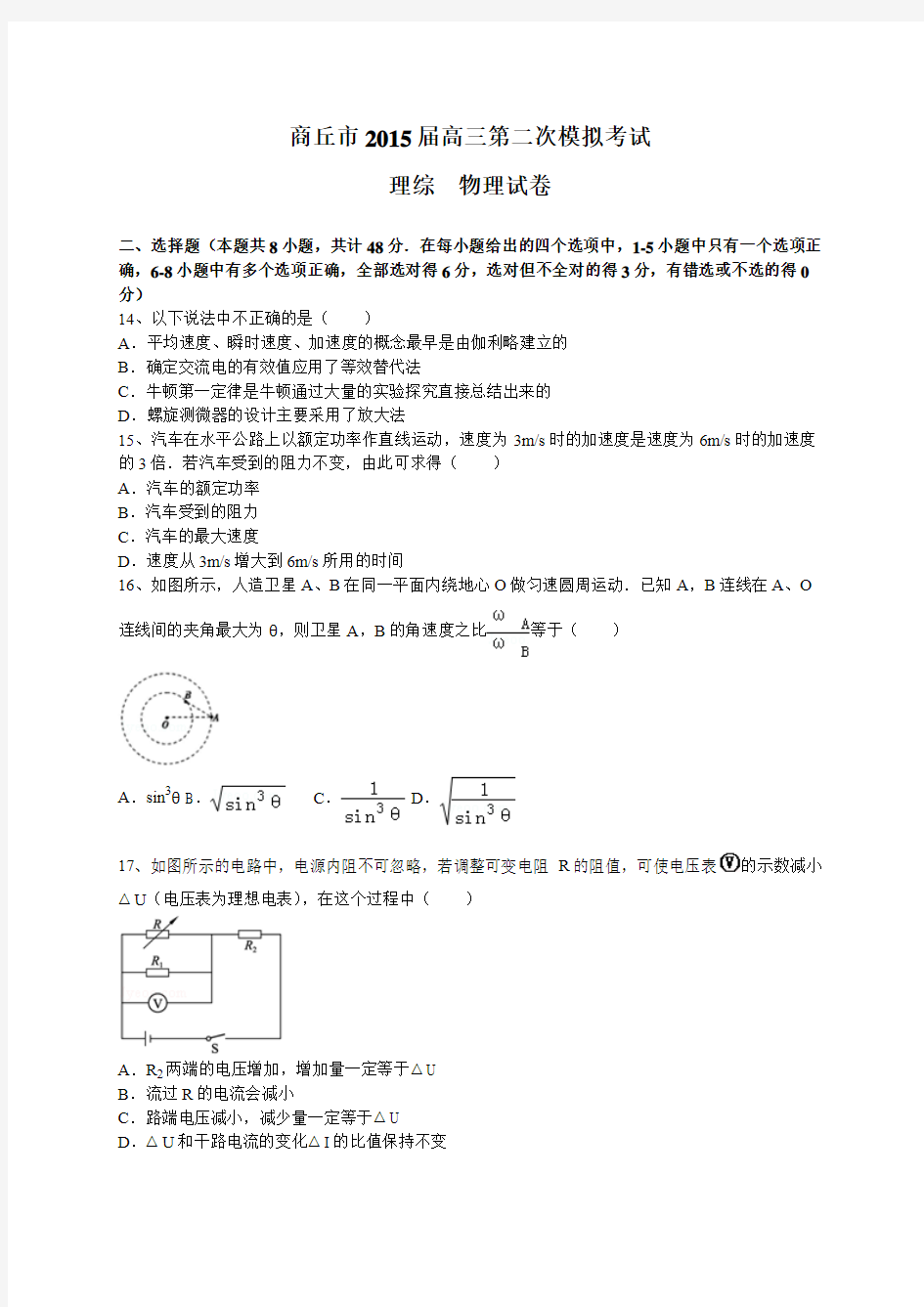 河南省商丘市2015届高三第二次模拟考试物理试题(WORD版)