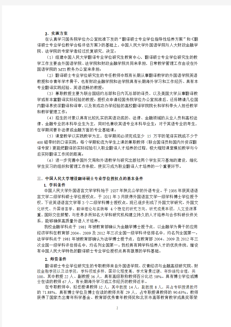 中国人民大学翻译硕士专业学位授予点审核报告