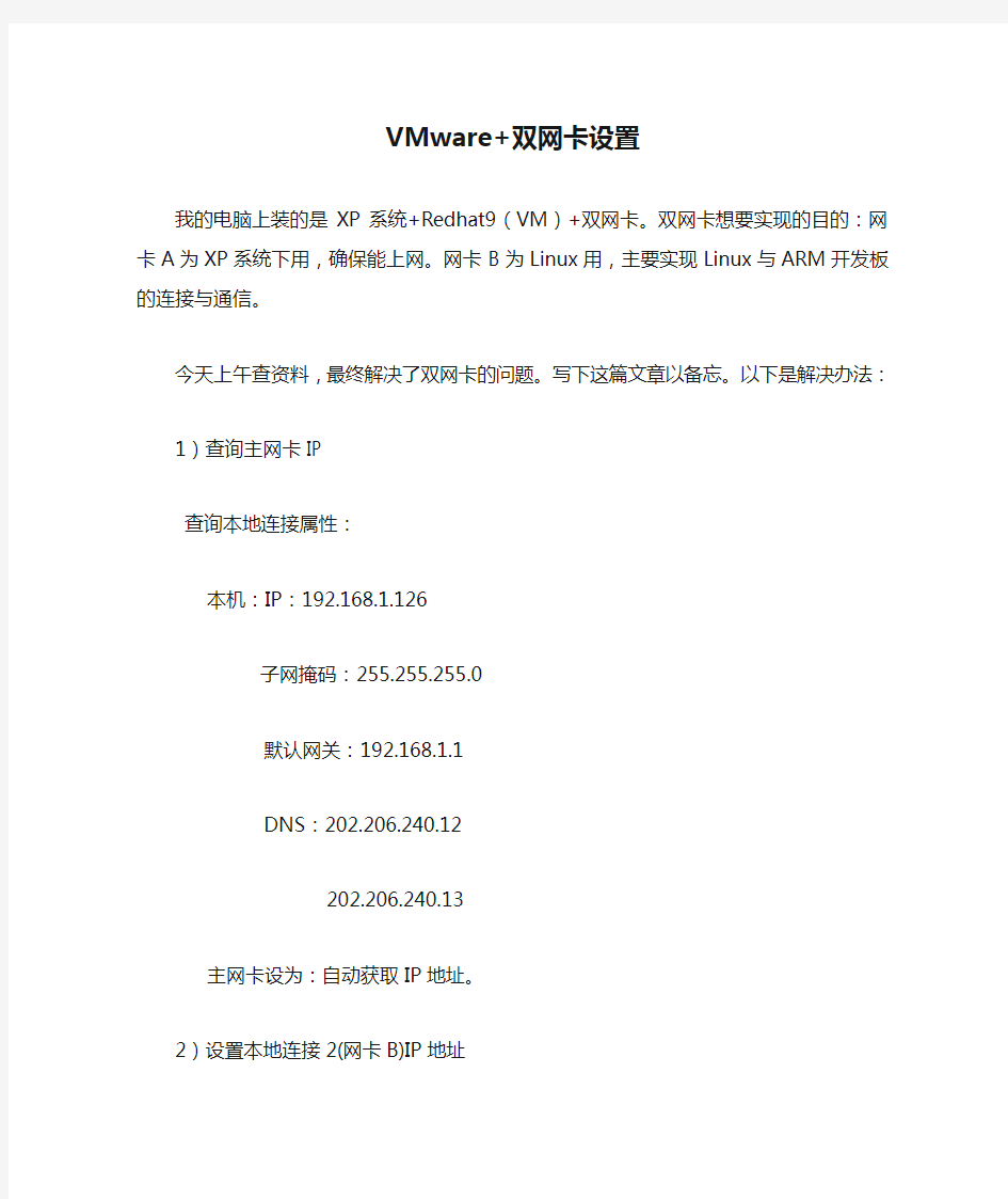 VMware+双网卡设置