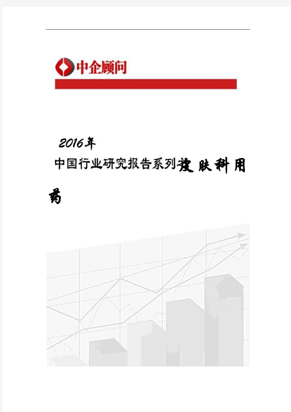2017-2022年中国皮肤科用药市场监测及投资机遇研究报告