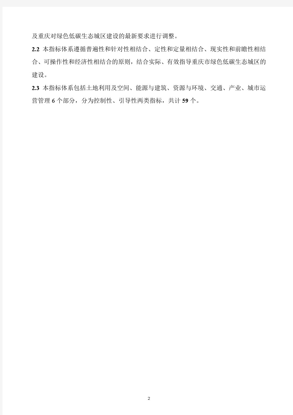 重庆市绿色低碳生态城区评价指标体系(试行)