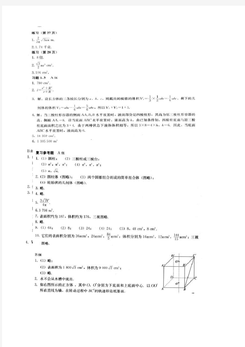 人教版高中数学必修2课后习题答案(截取自教师用书)