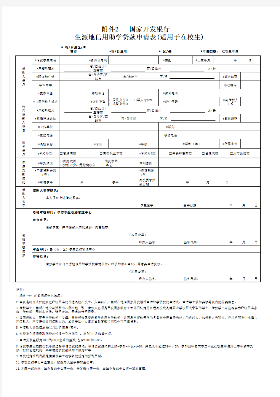 国家开发银行生源地信用助学贷款申请表