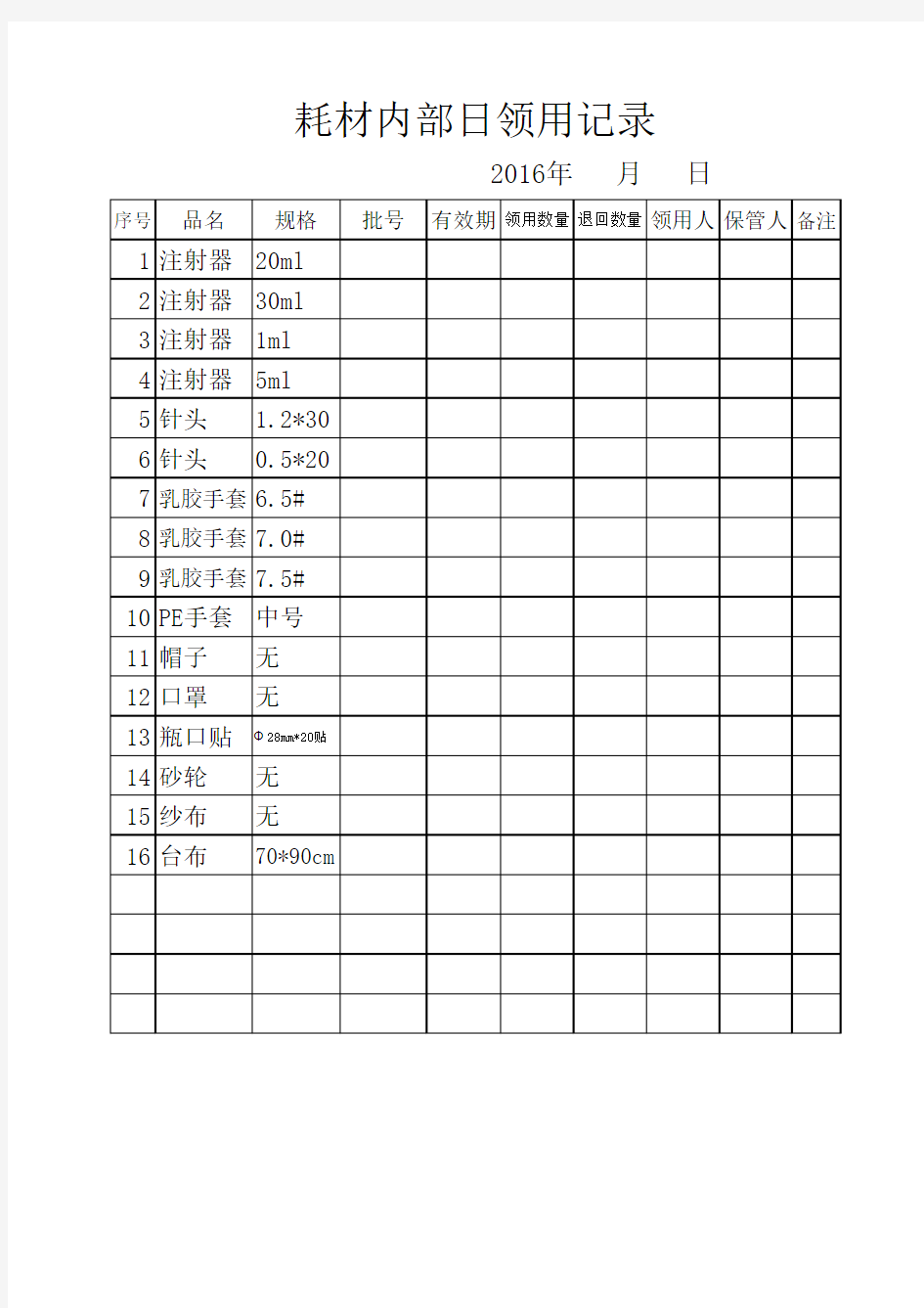 耗材领用记录表