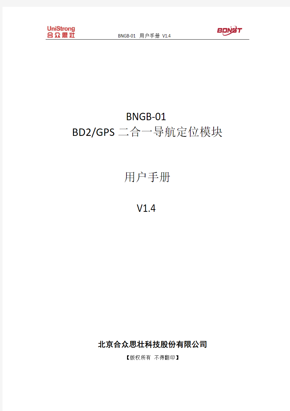 北斗二代+GPS定位 模块BNGB-01 用户手册_v1.4