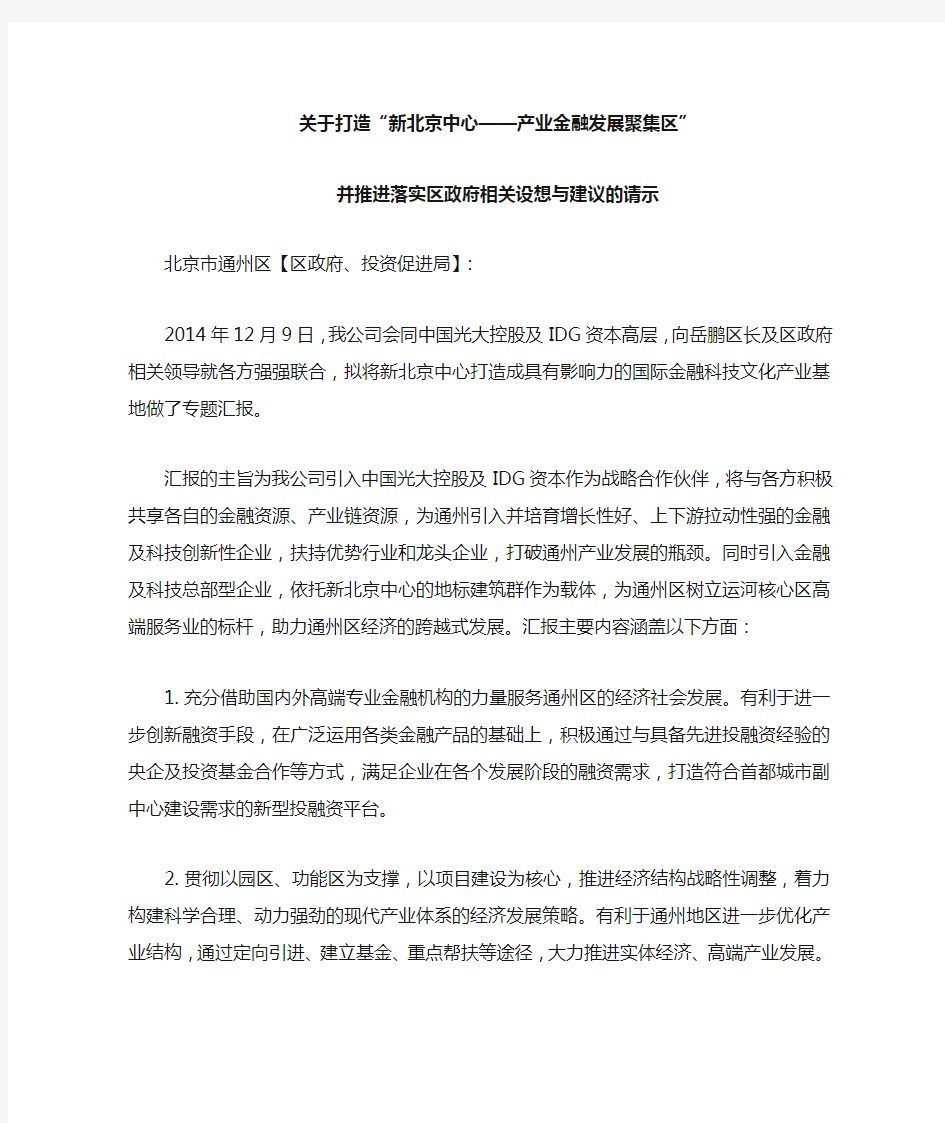 华业地产关于联合光大控股、IDG资本共同打造“新北京中心——产业金融发展聚集区”的请示(20141215)