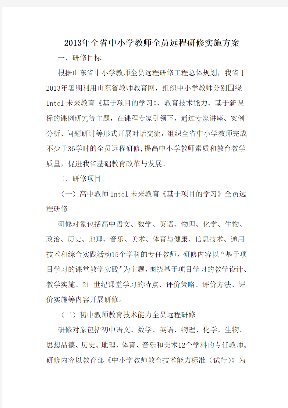 2013年全省中小学教师暑期全员远程研修实施方案