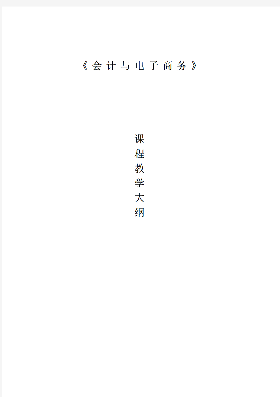 《会计与电子商务   信息技术与应用》    大纲