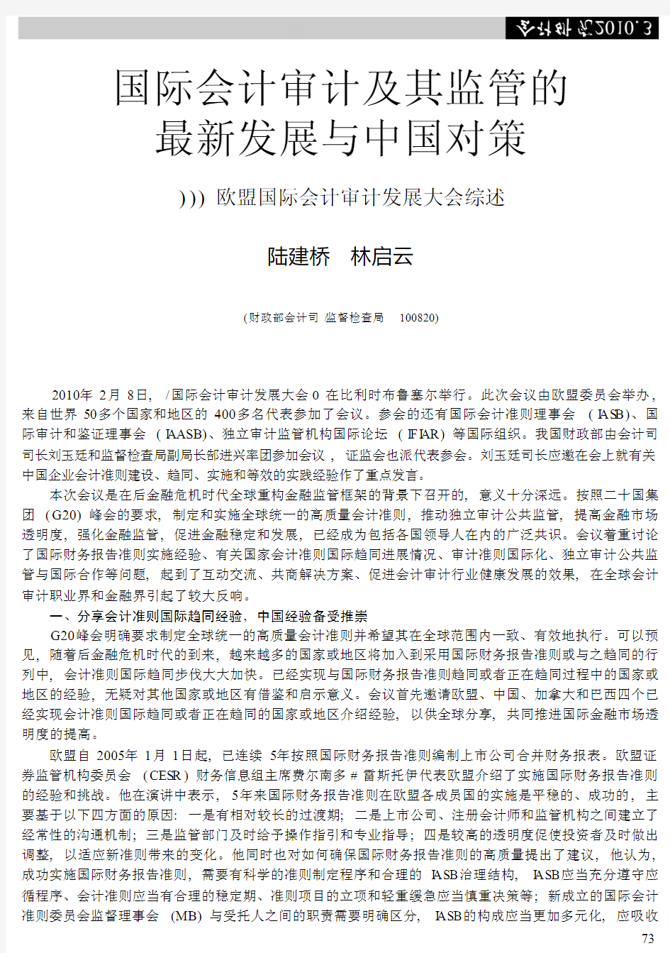 国际会计审计及其监管的最新发展与中国对策_欧盟国际会计审计发展大会综述