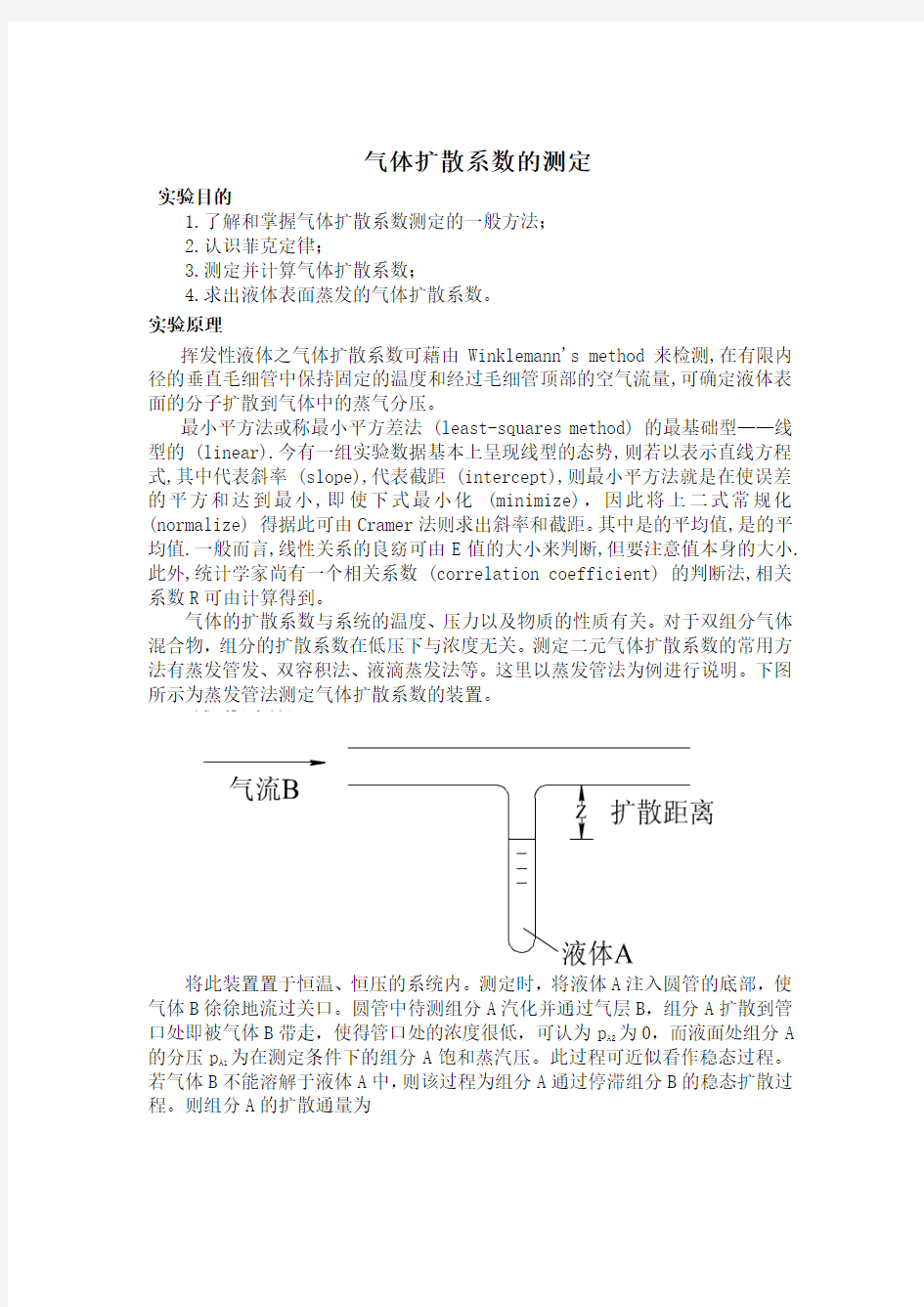 气体扩散系数测定