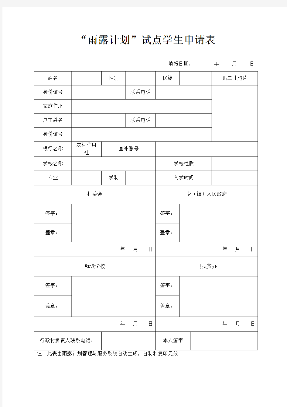 雨露计划学生申请表