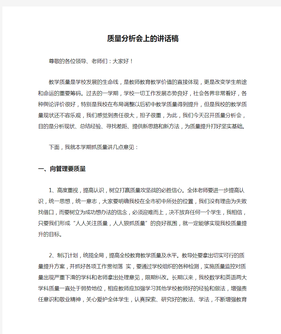 质量分析会上的讲话稿