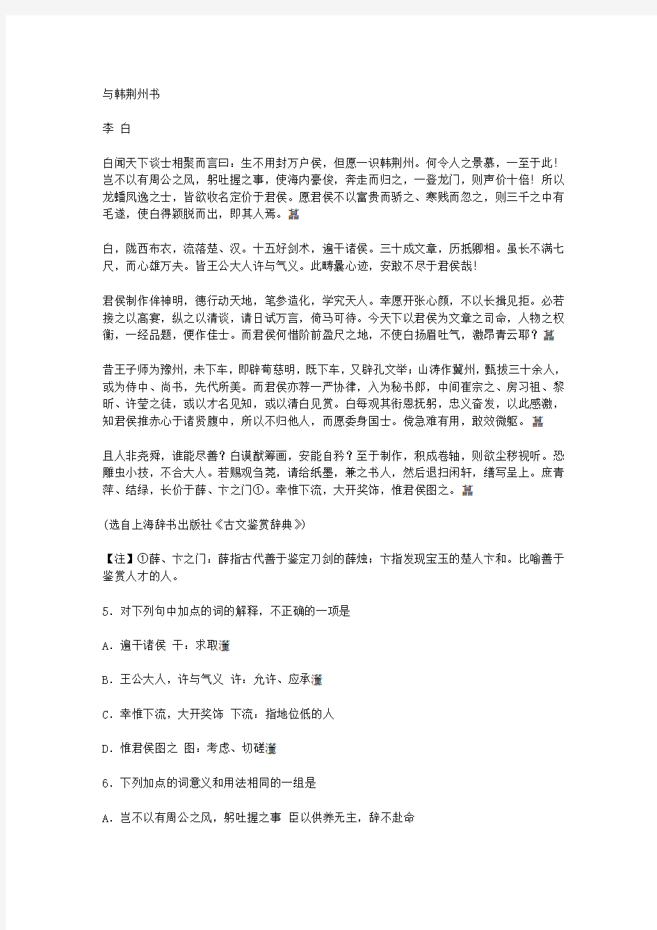 李白《与韩荆州书》阅读答案