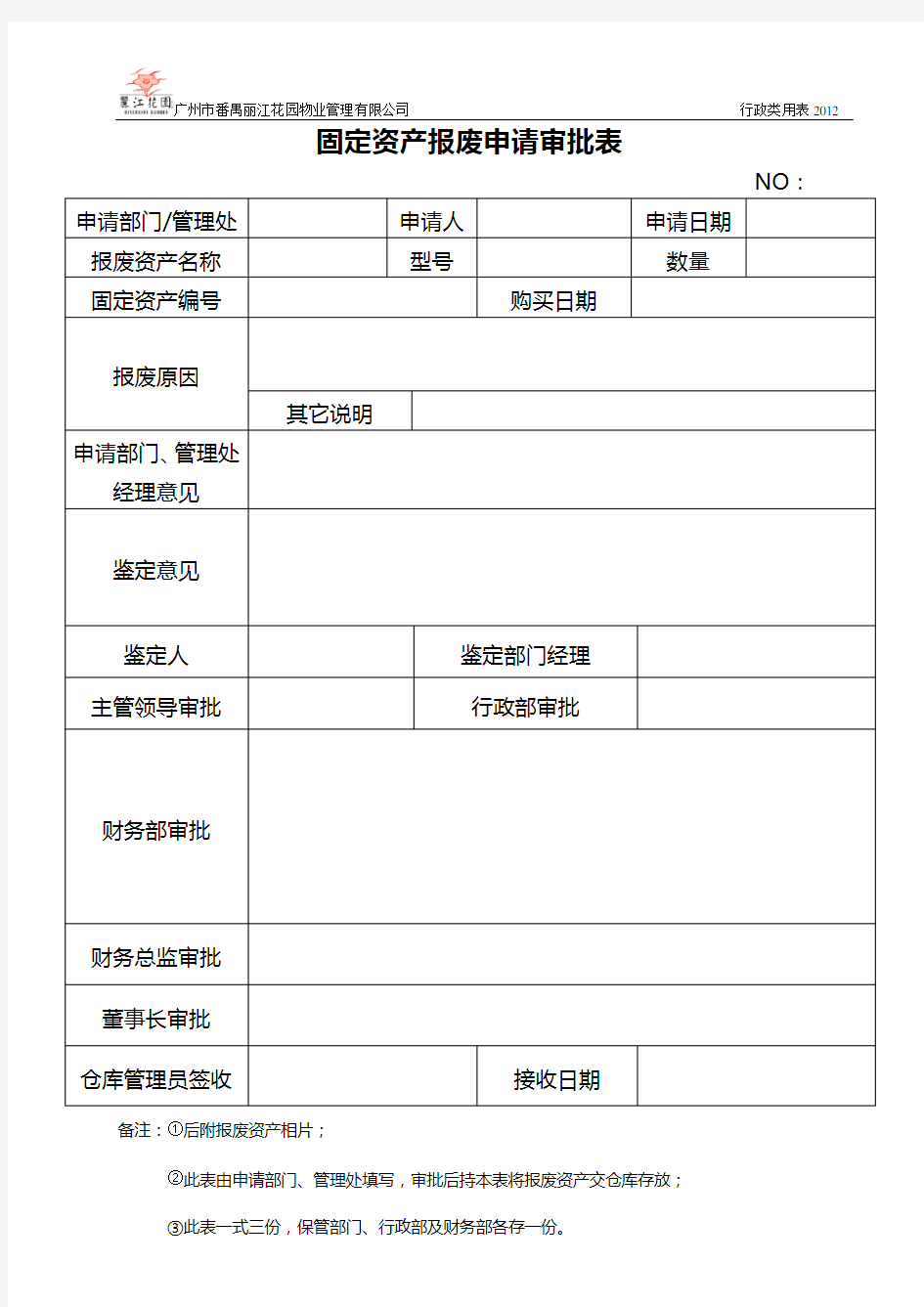 固定资产报废申请审批表