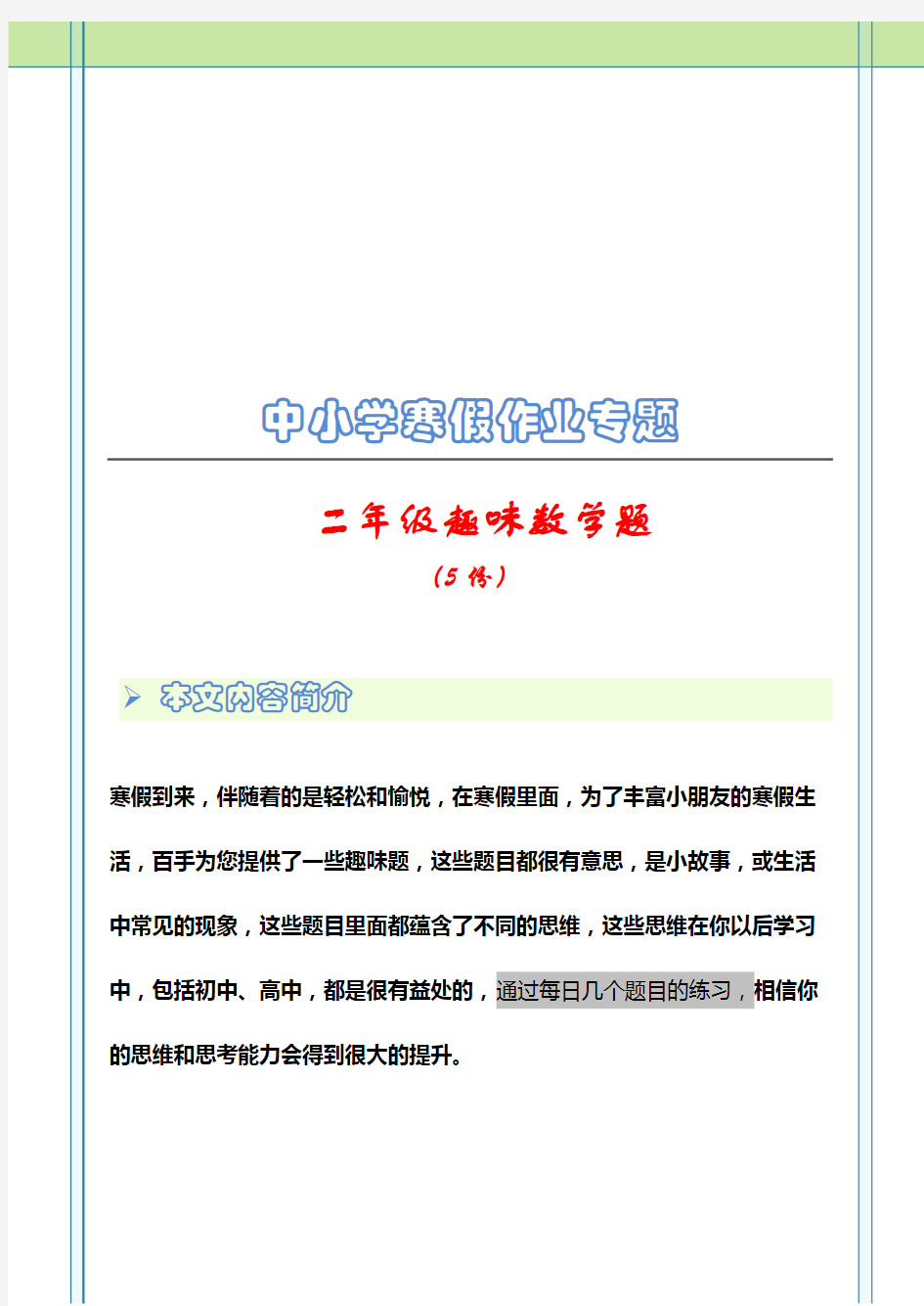 小学二年级趣味数学题(5份)