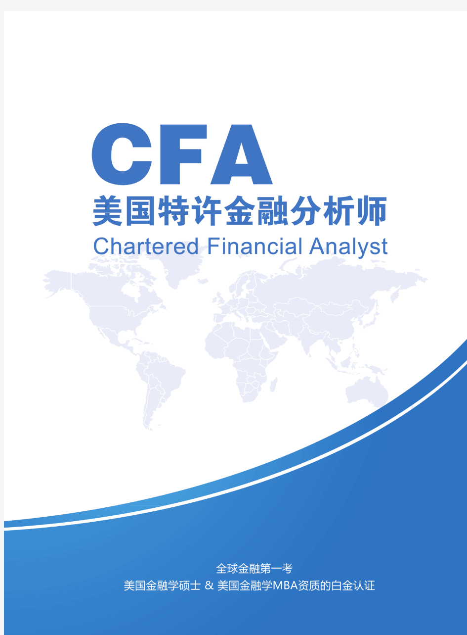 最详细的CFA考试学习资料