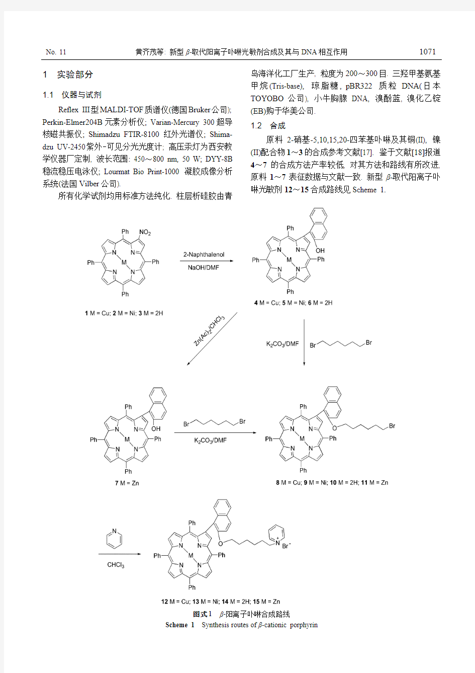新型_取代阳离子卟啉光敏剂合成及其与DNA相互作用[1]